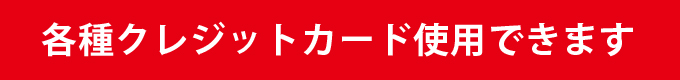 クレジットカード使用できます