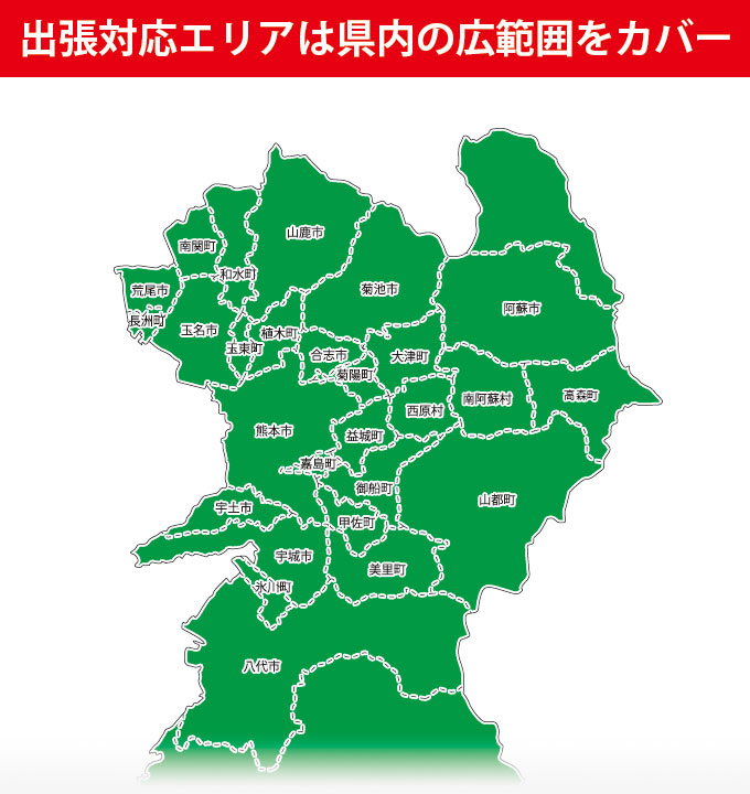 出張対応エリアは県内の広範囲をカバー